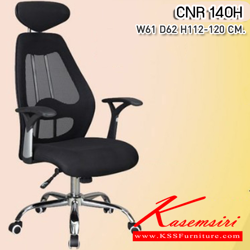60009::CNR-140H::เก้าอี้สานักงาน ขนาด610X620X1120-1200มม. สีดำ หุ้มตาข่าย ขาเหล็กแป็ปปั้มขึ้นรูปชุปโครเมี่ยม เก้าอี้ผู้บริหาร CNR
